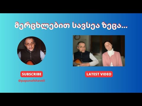 მერცხლებით სავსეა ზეცა - თამარ ალიბეგაშვილი \u0026 პაპუნა ფშაველი #ქალაქურისიმღერა